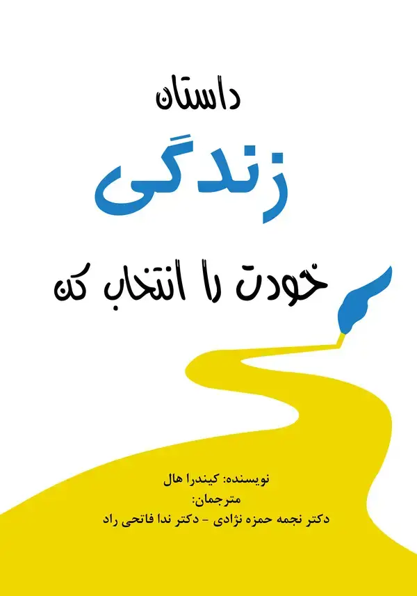 جلد کتاب داستان زندگی ات را انتخاب کن، زندگی ات را تغییر بده