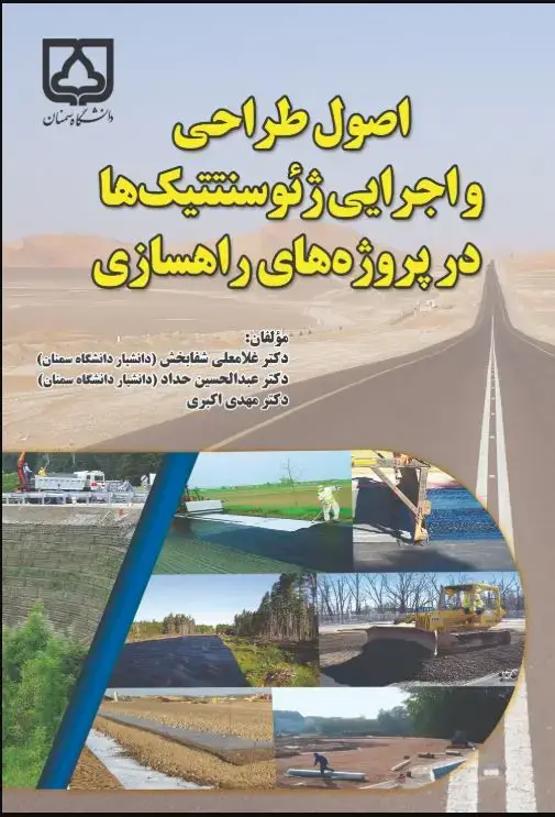 جلد کتاب اصول طراحی و اجرایی ژئوسنتتیک‌ها در پروژه‌های راهسازی