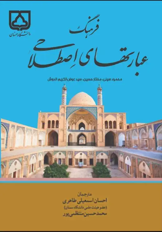 جلد کتاب فرهنگ عبارتهای اصطلاحی (عربی - فارسی)