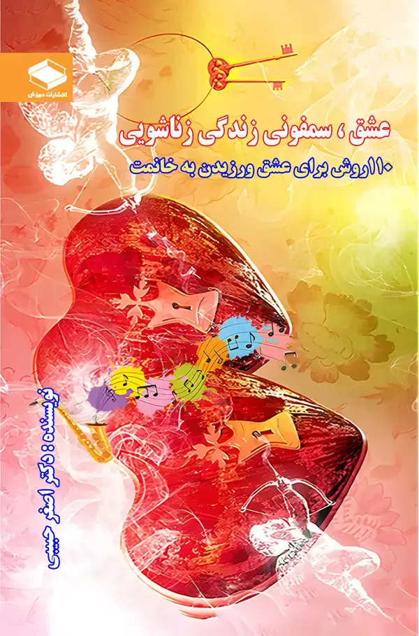 جلد کتاب 110 روش برای عشق ورزیدن به خانومت