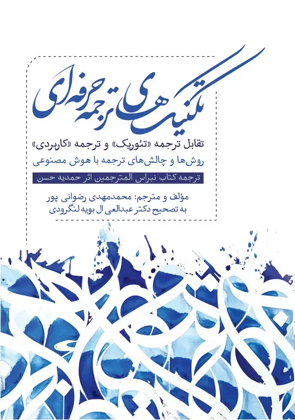 جلد کتاب تکنیک‌های ترجمه حرفه ای