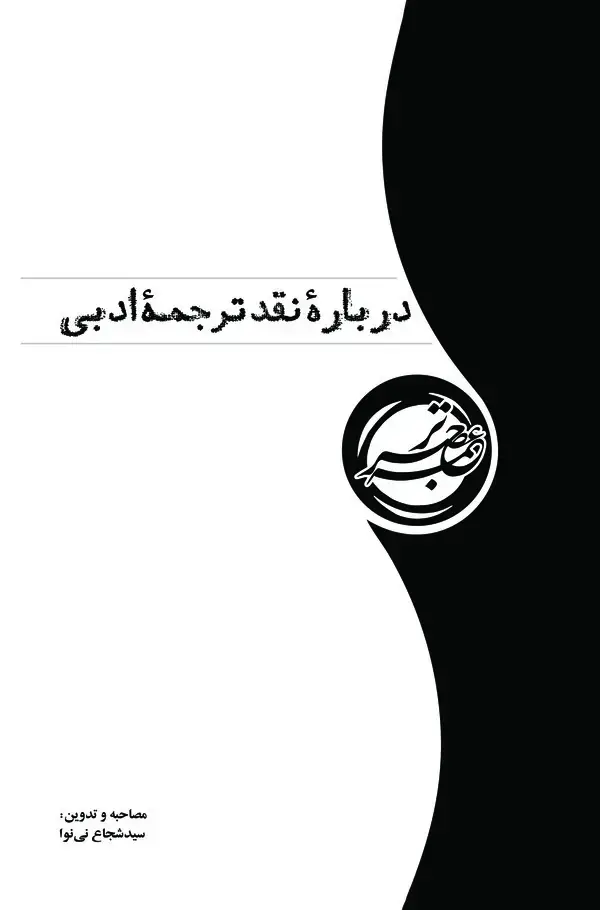 جلد کتاب درباره نقد ترجمه ادبی