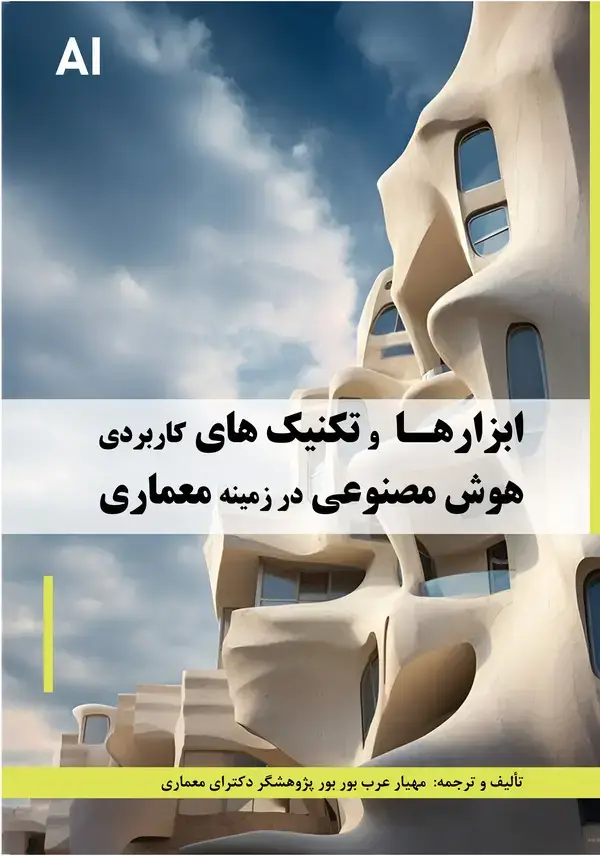 جلد کتاب ابزارها و تکنیک‌های کاربردی هوش مصنوعی در زمینه معماری