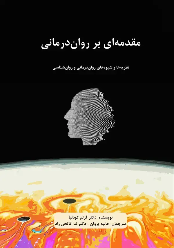 جلد کتاب مقدمه ای بر روان درمانی