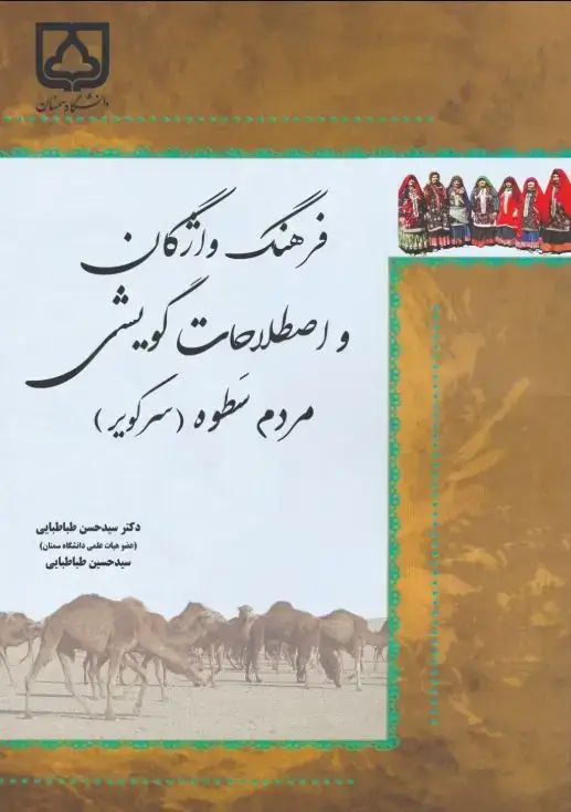 جلد کتاب فرهنگ واژگان و اصطلاحات گویشی مردم سطوه (سرکویر)