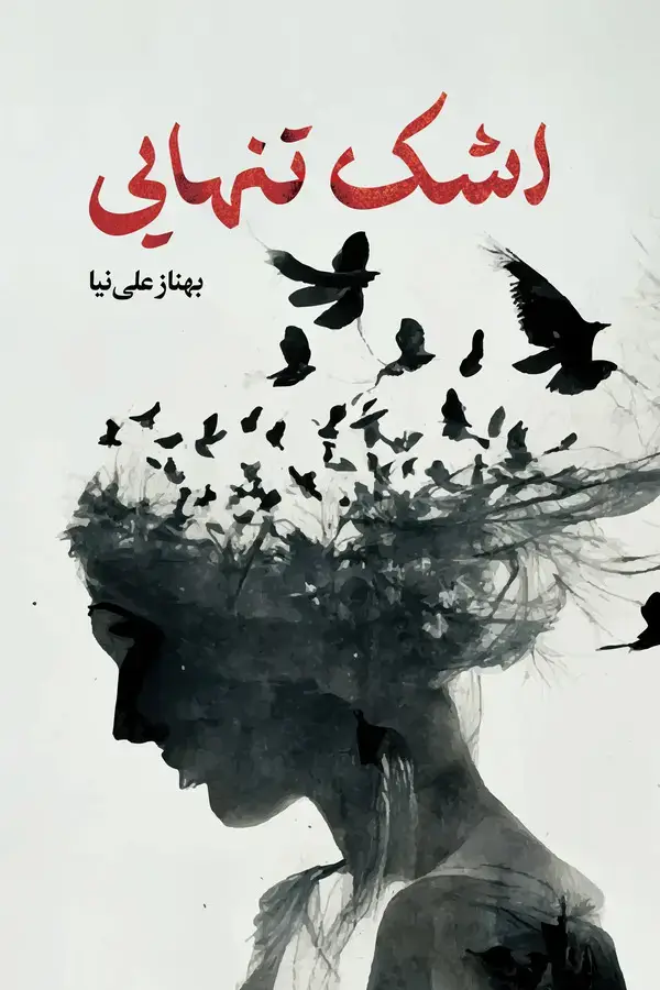 جلد کتاب اشک تنهایی