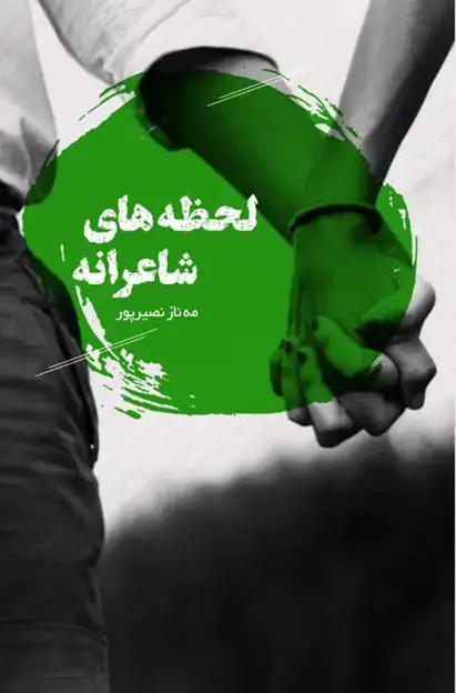 جلد کتاب لحظه های شاعرانه