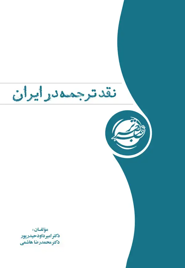 جلد کتاب نقد ترجمه در ایران