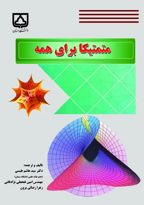 جلد کتاب متمتیکا برای همه
