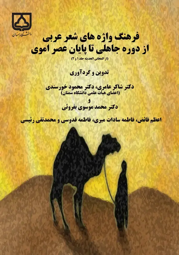 جلد کتاب فرهنگ واژه‌های شعر عربی از دوره جاهلی تا پایان عصر اموی (از المجانی الحدیثه جلد 1 و 2)