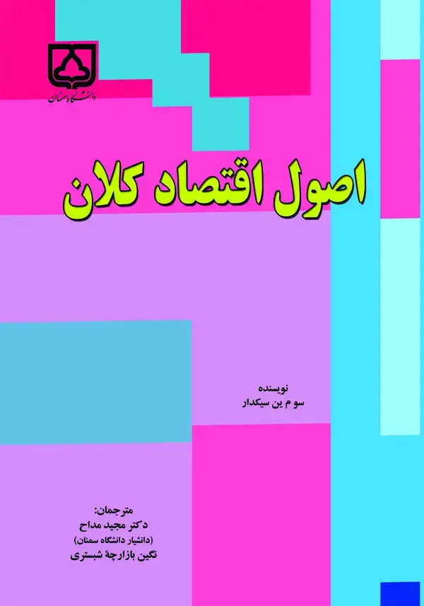 جلد کتاب اصول اقتصاد کلان