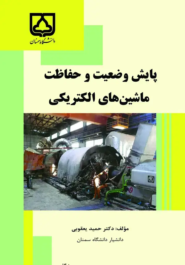 جلد کتاب پایش وضعیت و حفاظت ماشین‌های الکتریکی