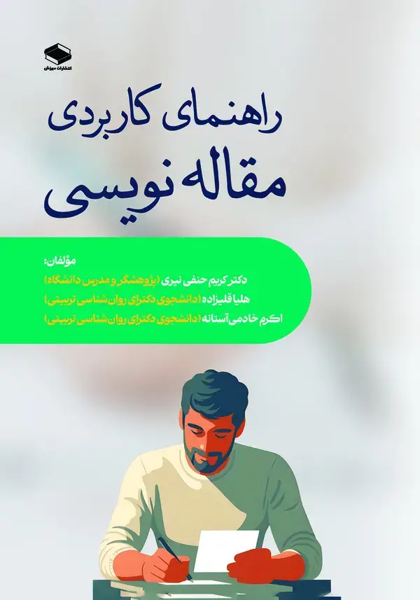 جلد کتاب راهنمای کاربردی مقالهنویسی