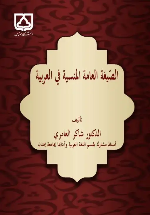جلد کتاب الصیغه العامه المنسیه فی العربیه