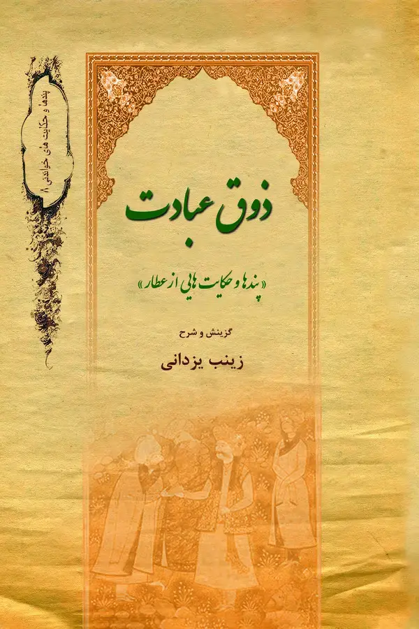 جلد کتاب ذوق عبادت