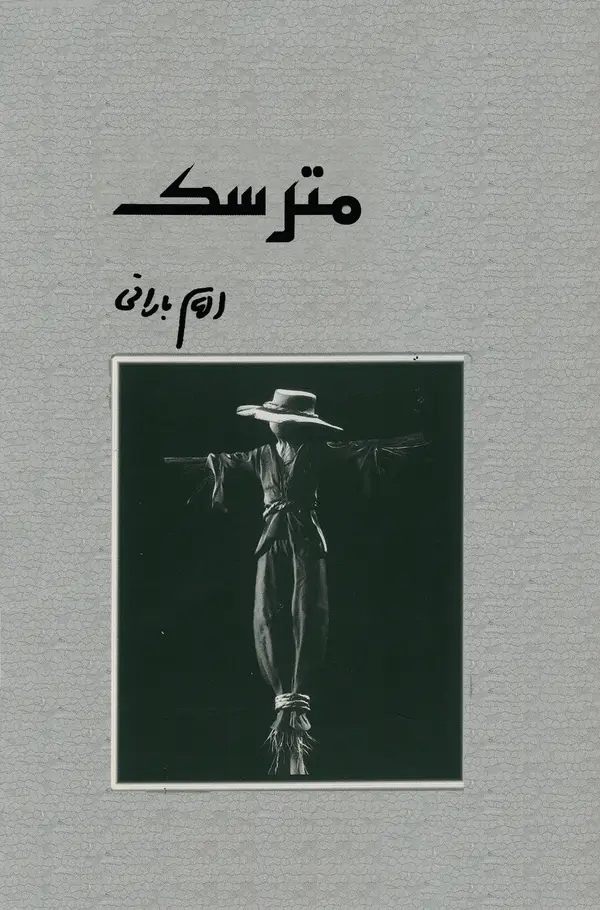 جلد کتاب مترسک