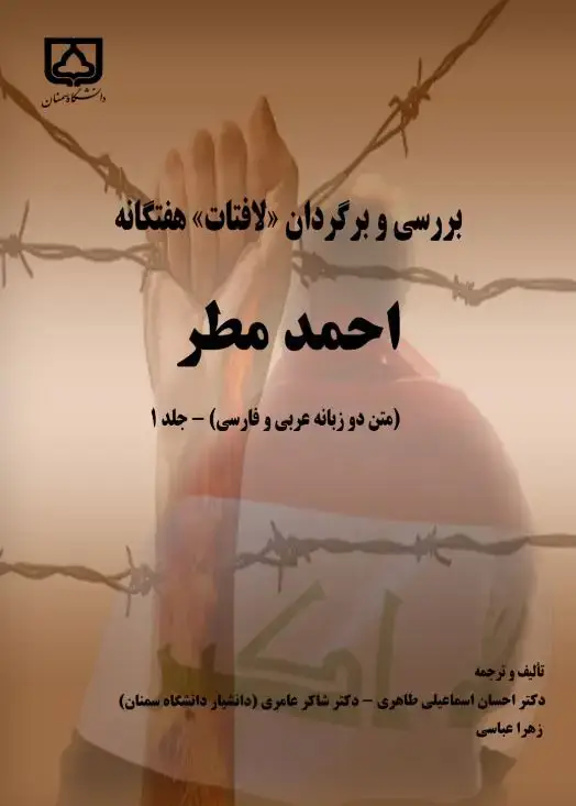 جلد کتاب بررسی و برگردان «لافتات» هفتگانه احمد مطر (جلد اول)