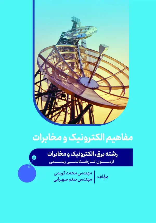 جلد کتاب مفاهیم الکترونیک و مخابرات