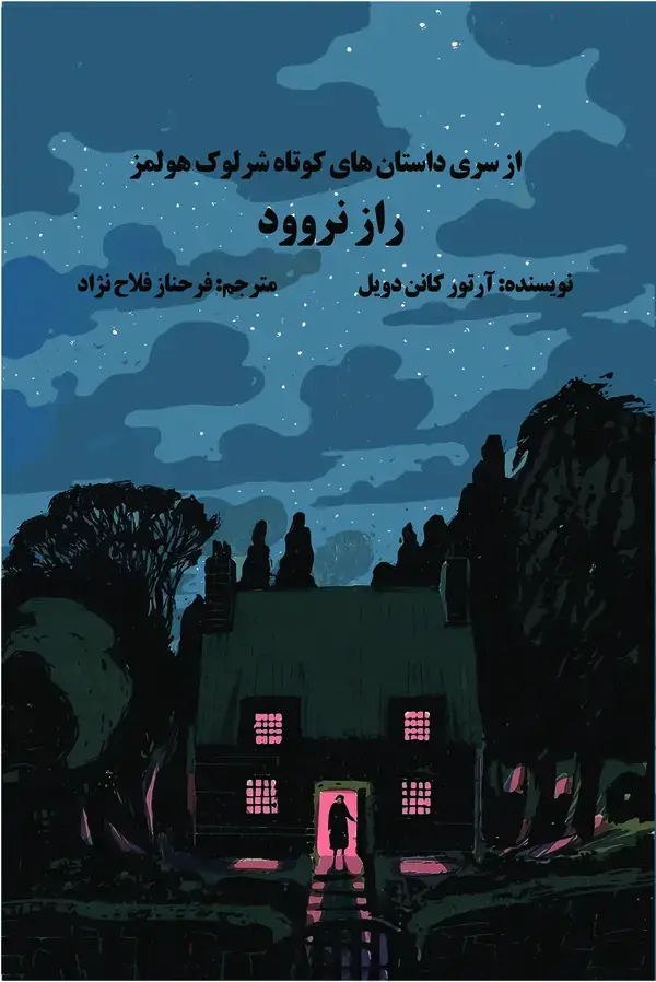 جلد کتاب راز نروود