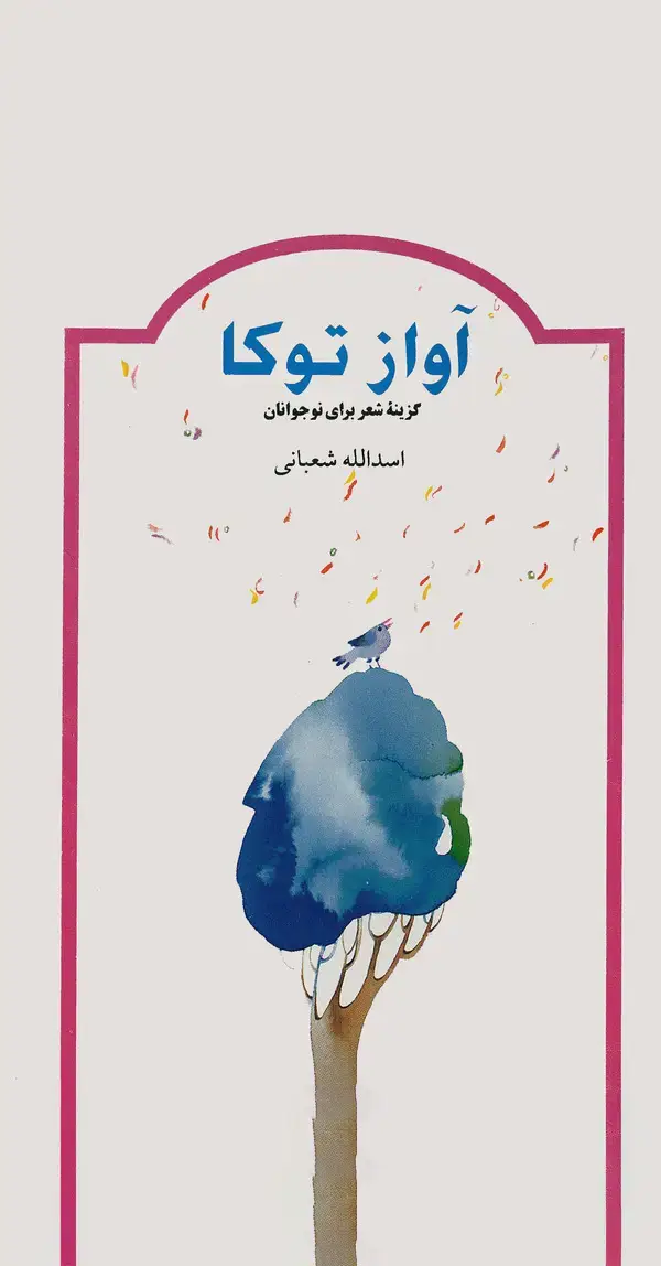 جلد کتاب آواز توکا