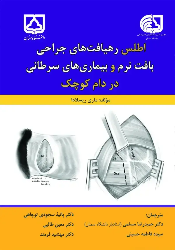 جلد کتاب اطلس رهیافت‌های جراحی بافت نرم و بیماری‌های سرطانی در دام کوچک