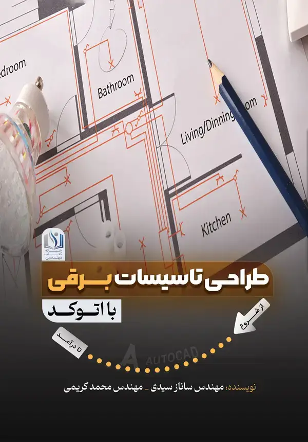 جلد کتاب طراحی تاسیسات برقی با اتوکد