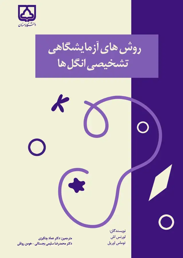 جلد کتاب روش‌های آزمایشگاهی تشخیصی انگل‌ها