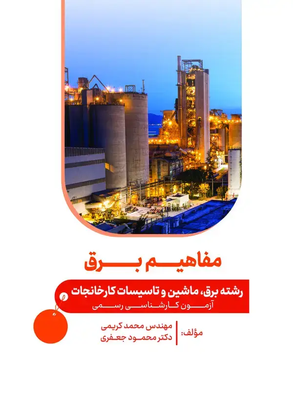 جلد کتاب مفاهیم برق: در رشته برق، ماشین و تاسیسات کارخانجات آزمونهای کارشناسی رسمی