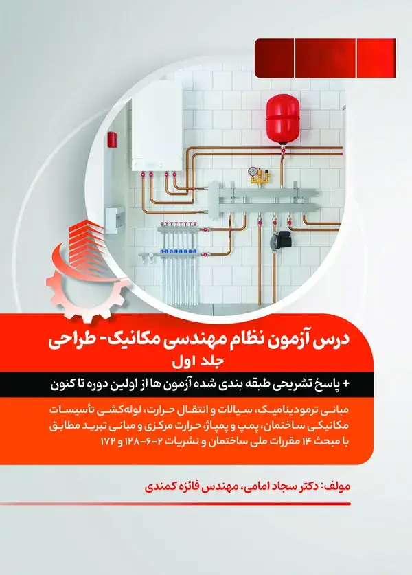 جلد کتاب درس آزمون نظام مهندسی مکانیک - طراحی (جلد اول)