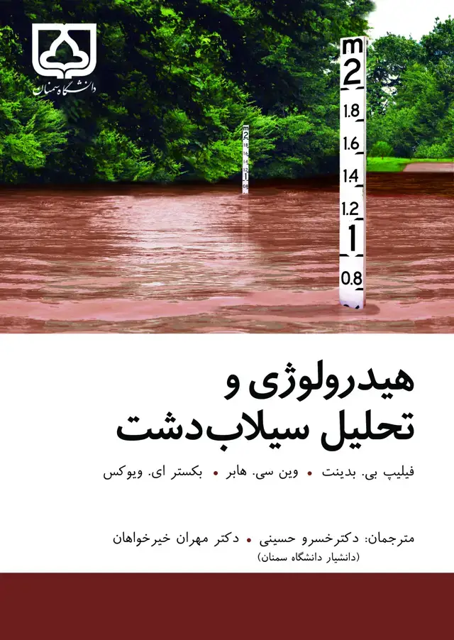 جلد کتاب هیدرولوژی و تحلیل سیلاب‌دشت