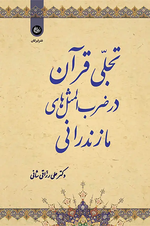 جلد کتاب تجلی قرآن در ضرب‌المثل‌های مازندرانی