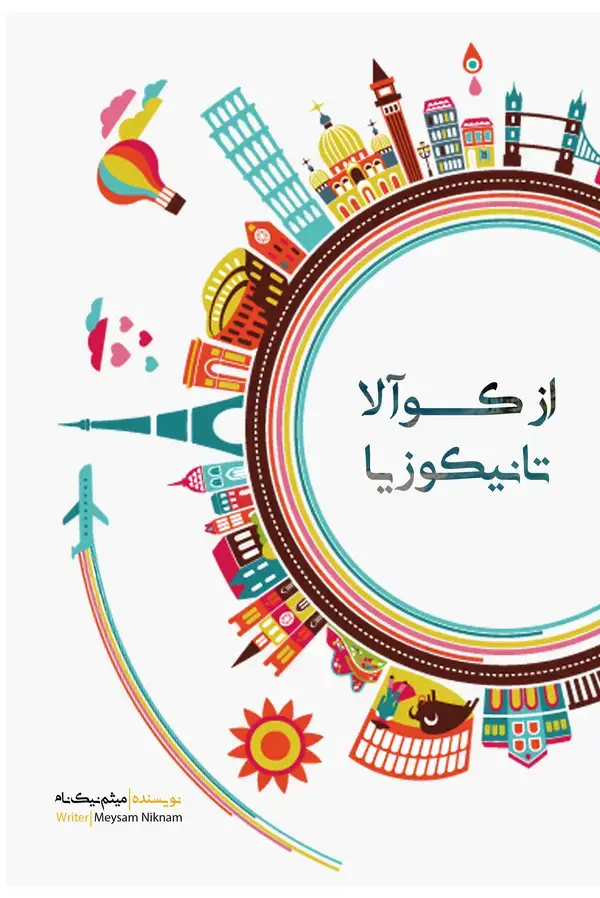 جلد کتاب از کوآلا تا نیکوزیا