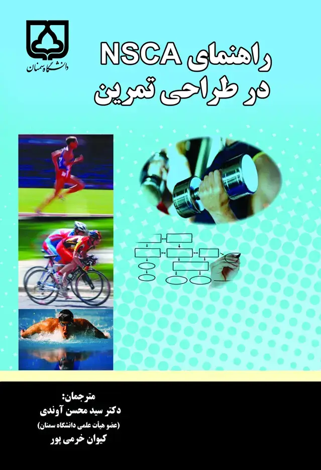 جلد کتاب راهنمای NSCA در طراحی تمرین