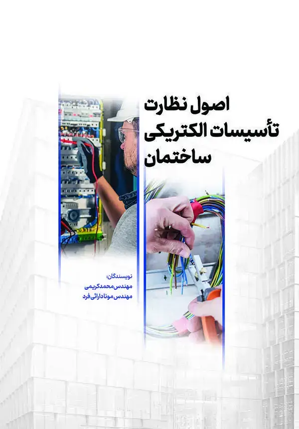 جلد کتاب اصول نظارت تاسیسات الکتریکی ساختمان