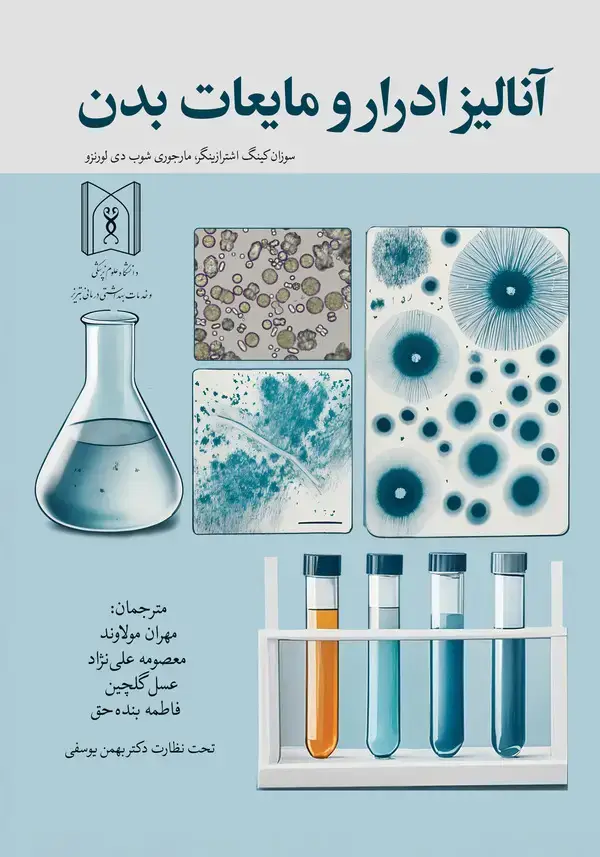 جلد کتاب آنالیز ادرار و مایعات بدن