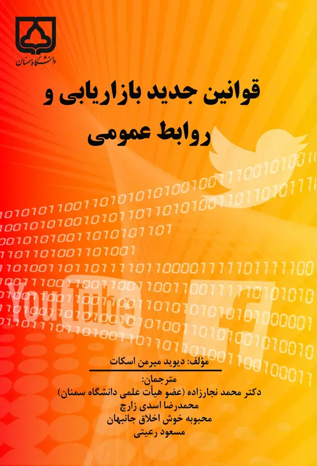جلد کتاب قوانین جدید بازاریابی و روابط عمومی