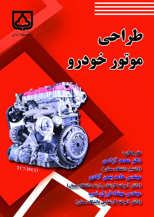 جلد کتاب طراحی موتور خودرو