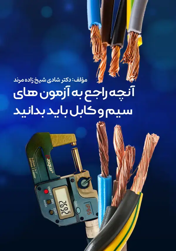 جلد کتاب آنچه راجع به آزمونهای سیم و کابل باید بدانید