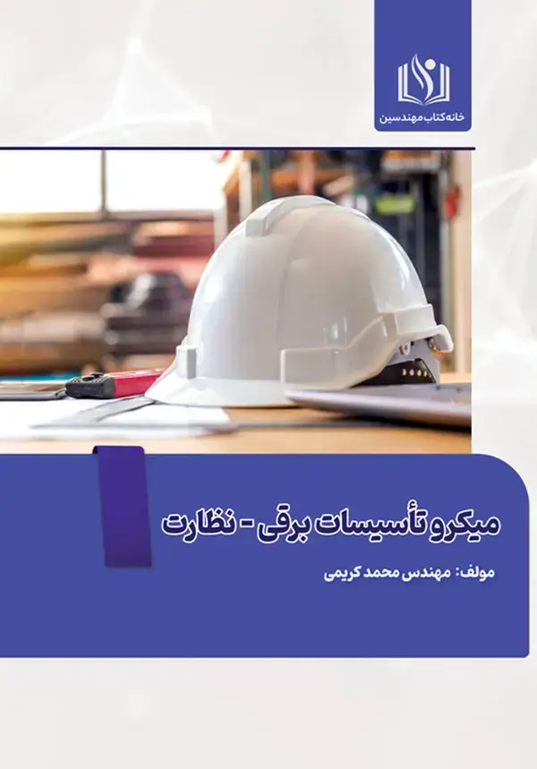 جلد کتاب میکرو تاسیسات برقی- نظارت