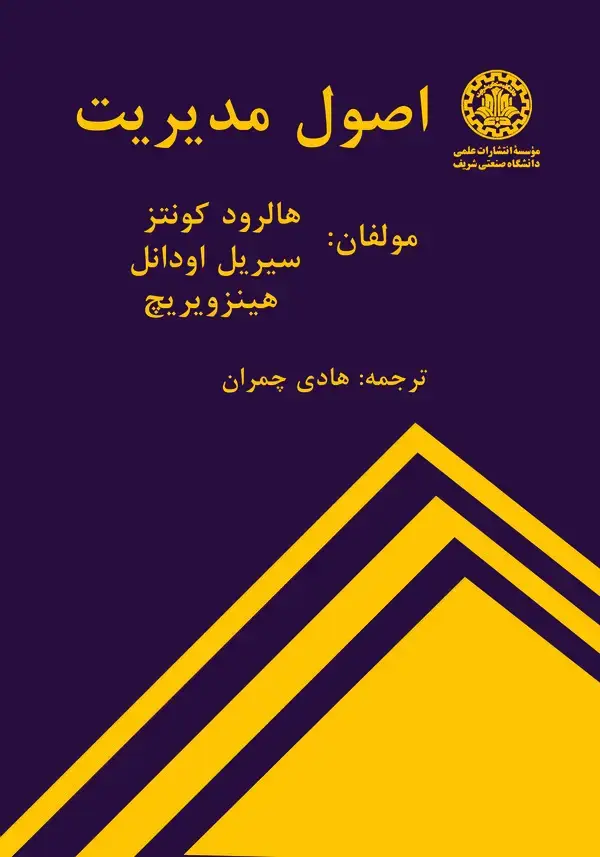 جلد کتاب اصول مدیریت