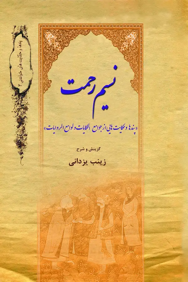 جلد کتاب نسیم رحمت