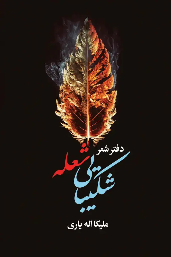 جلد کتاب شکیبایی شعله