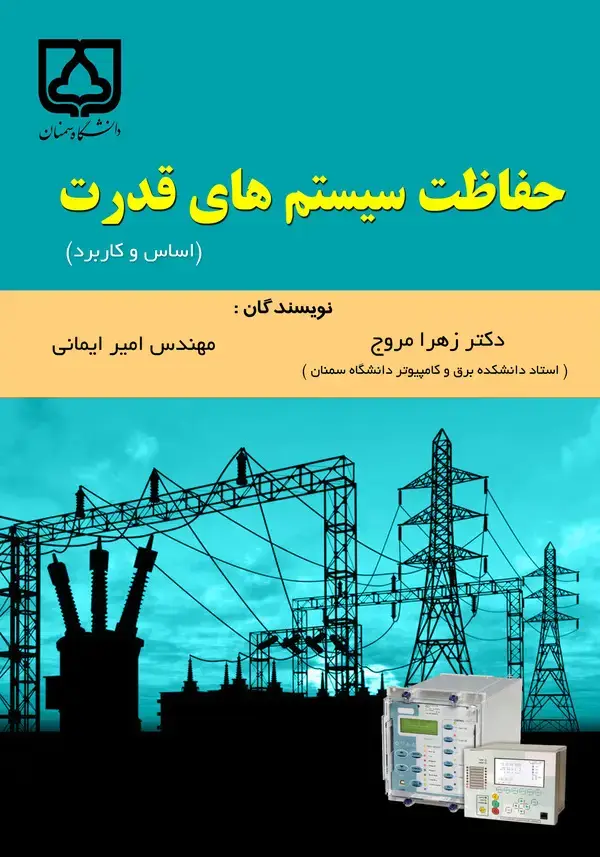جلد کتاب حفاظت سیستم‌های قدرت: اساس و کاربرد