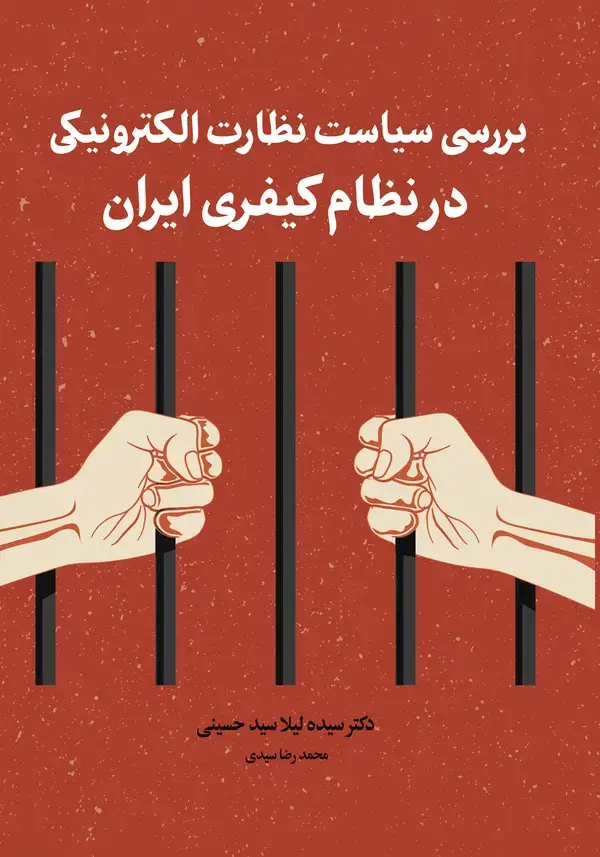 جلد کتاب بررسی سیاست نظارت الکترونیکی در نظام کیفری ایران