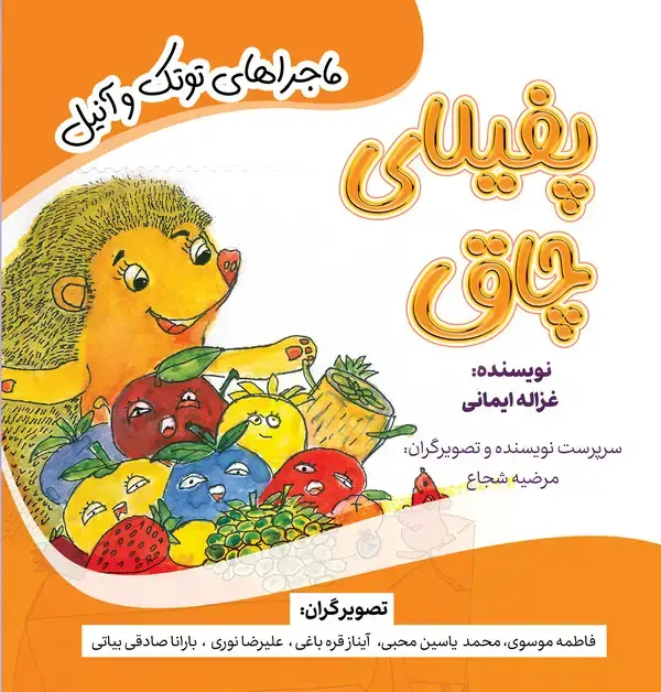 جلد کتاب پفیلای چاق