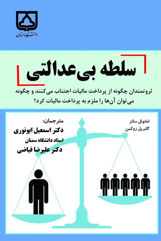 جلد کتاب سلطه بی‌عدالتی: ثروتمندان چگونه از پرداخت مالیات اجتناب می‌کنند و چگونه می‌توان آن‌ها را ملزم به پرداخت مالیات کرد؟
