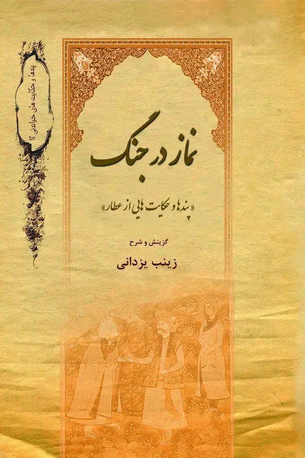 جلد کتاب نماز در جنگ