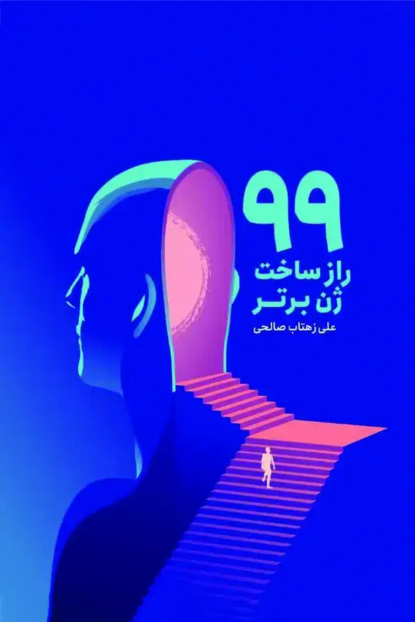 جلد کتاب 99 راز برای ساختن ژن برتر که باید بدانید