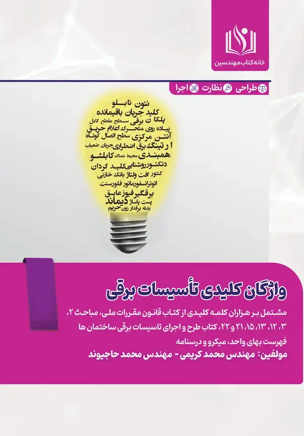 جلد کتاب واژگان کلیدی تاسیسات برقی