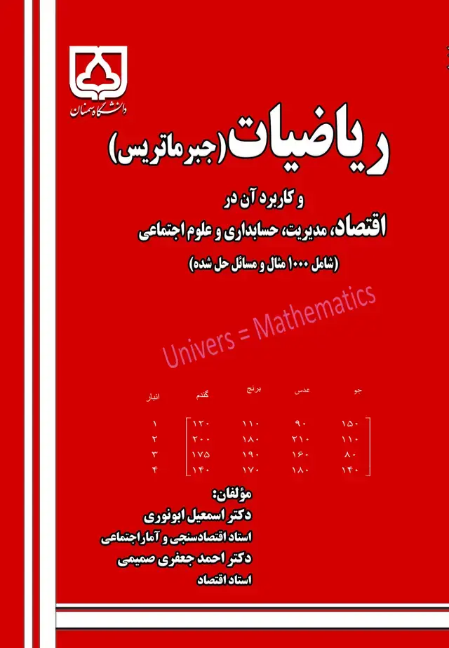 جلد کتاب ریاضیات (جبرماتریس) و کاربرد آن در اقتصاد، مدیریت، حسابداری و علوم اجتماعی
